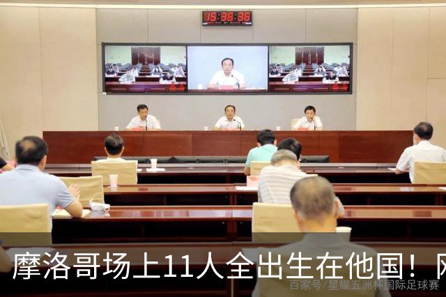摩洛哥场上11人全出生在他国！网友喊国足抄作业 媒体人：根本没戏